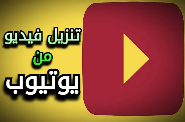 تنزيل فيديو من يوتيوب