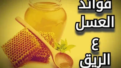 فوائد العسل ع الريق