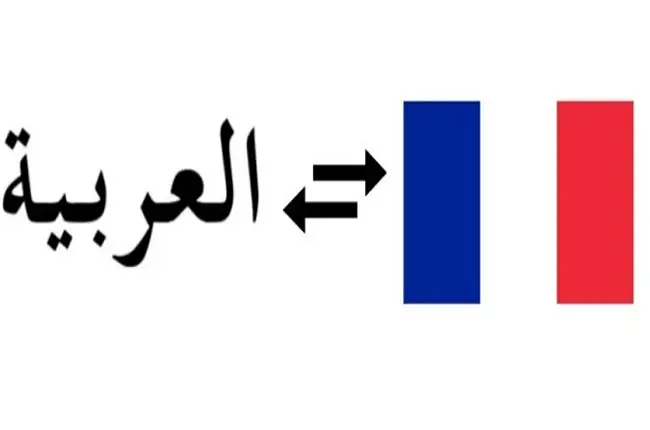 أدوات ترجمة عربي فرنسي